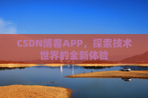 CSDN博客APP，探索技术世界的全新体验